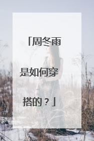 周冬雨是如何穿搭的?