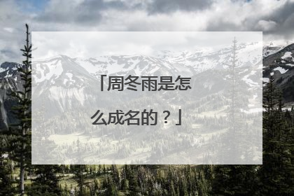周冬雨是怎么成名的？