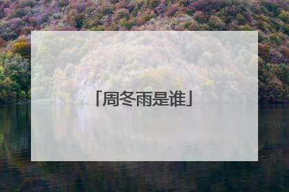 周冬雨是谁