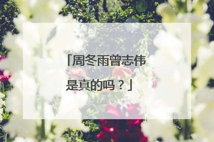 周冬雨曾志伟是真的吗？
