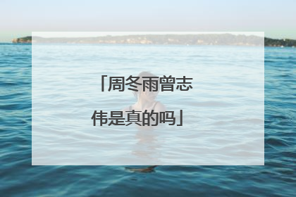 周冬雨曾志伟是真的吗