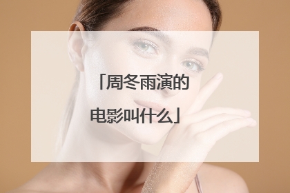 周冬雨演的电影叫什么