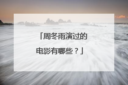 周冬雨演过的电影有哪些?