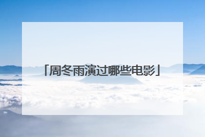 周冬雨演过哪些电影