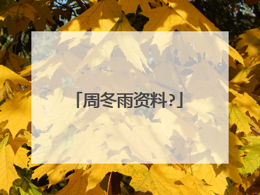 周冬雨资料?