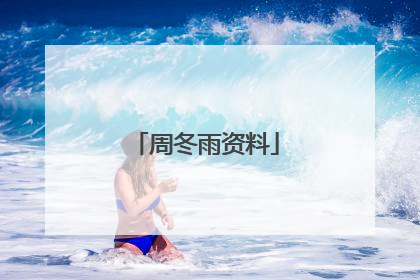 周冬雨资料