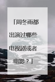 周冬雨都出演过哪些电视剧或者电影？
