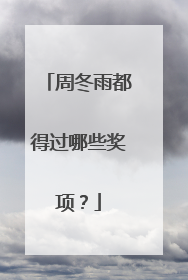 周冬雨都得过哪些奖项？