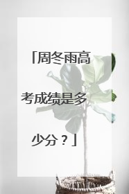 周冬雨高考成绩是多少分？