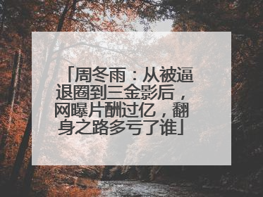 周冬雨：从被逼退圈到三金影后，网曝片酬过亿，翻身之路多亏了谁