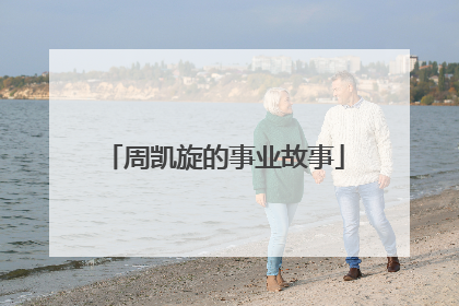 周凯旋的事业故事