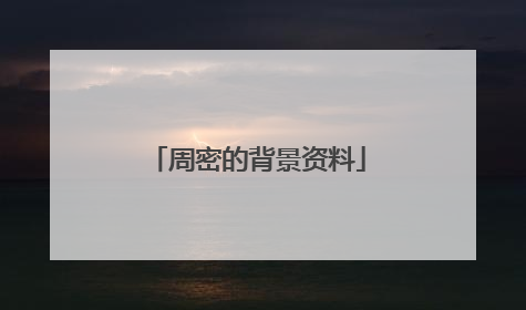 周密的背景资料