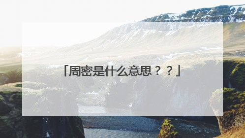 周密是什么意思？？
