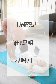 周密是谁?是明星吗?