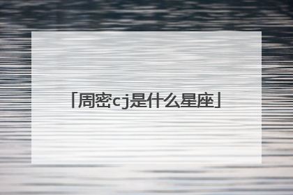 周密cj是什么星座