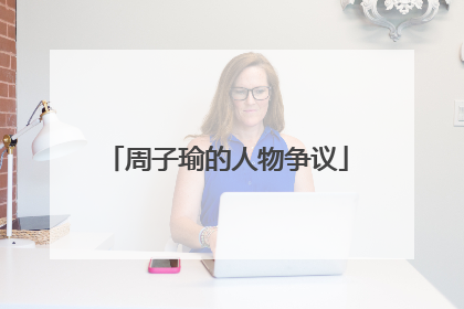 周子瑜的人物争议