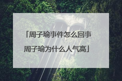 周子瑜事件怎么回事 周子瑜为什么人气高