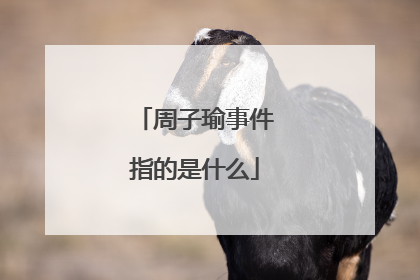 周子瑜事件指的是什么
