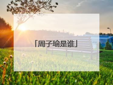 周子瑜是谁