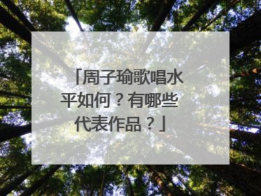 周子瑜歌唱水平如何?有哪些代表作品?