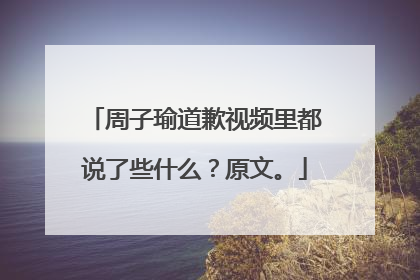 周子瑜道歉视频里都说了些什么?原文。