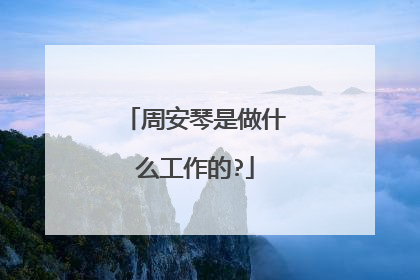 周安琴是做什么工作的?