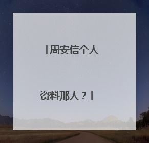 周安信个人资料那人？