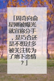 周奇向俞星刚被曝光就宣称分手,是巧合还是不想过多被关注转为了地下恋情?