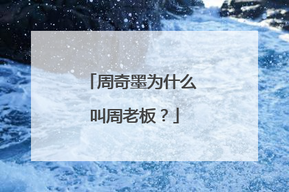 周奇墨为什么叫周老板？