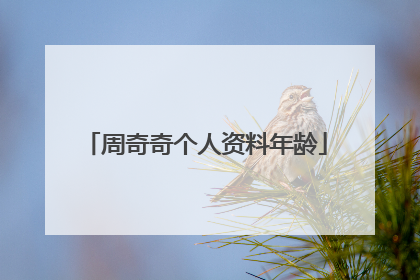 周奇奇个人资料年龄