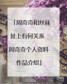 周奇奇和丝袜扯上有何关系 周奇奇个人资料作品介绍