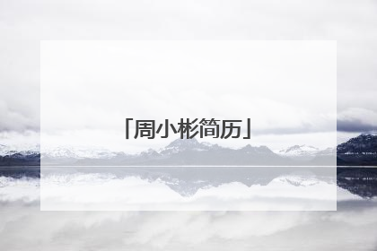 周小彬简历