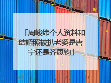 周峻纬个人资料和结婚照被扒老婆是唐宁还是齐思钧