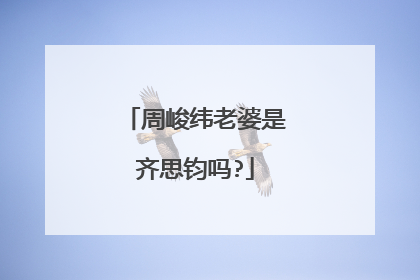 周峻纬老婆是齐思钧吗?