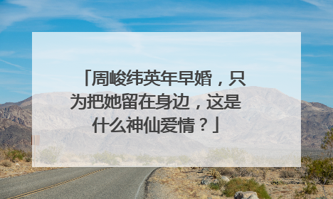 周峻纬英年早婚，只为把她留在身边，这是什么神仙爱情？