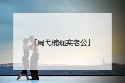 周弋楠现实老公