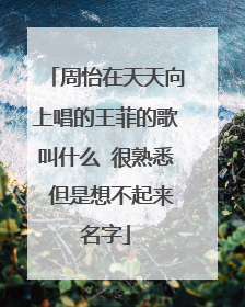 周怡在天天向上唱的王菲的歌叫什么 很熟悉 但是想不起来名字