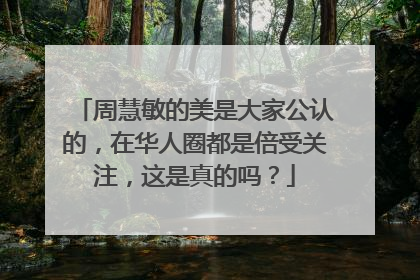 周慧敏的美是大家公认的,在华人圈都是倍受关注,这是真的吗?