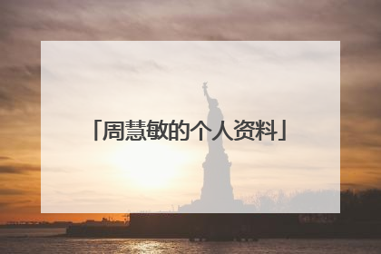 周慧敏的个人资料