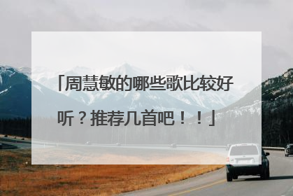 周慧敏的哪些歌比较好听？推荐几首吧！！