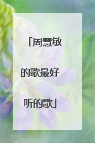 周慧敏的歌最好听的歌