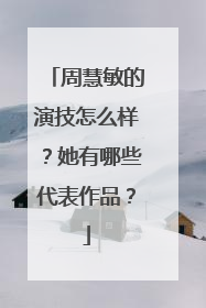周慧敏的演技怎么样?她有哪些代表作品?
