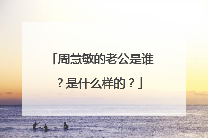 周慧敏的老公是谁？是什么样的？