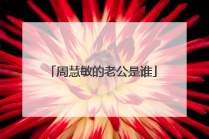 周慧敏的老公是谁