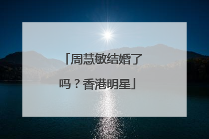 周慧敏结婚了吗？香港明星