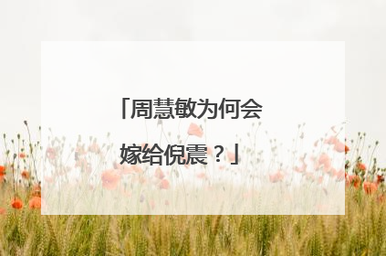 周慧敏为何会嫁给倪震？