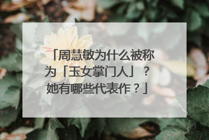 周慧敏为什么被称为「玉女掌门人」？她有哪些代表作？