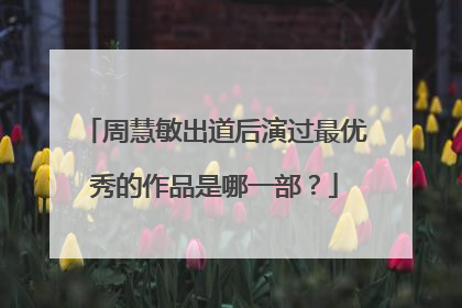 周慧敏出道后演过最优秀的作品是哪一部?