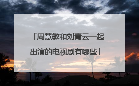 周慧敏和刘青云一起出演的电视剧有哪些
