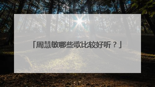 周慧敏哪些歌比较好听？